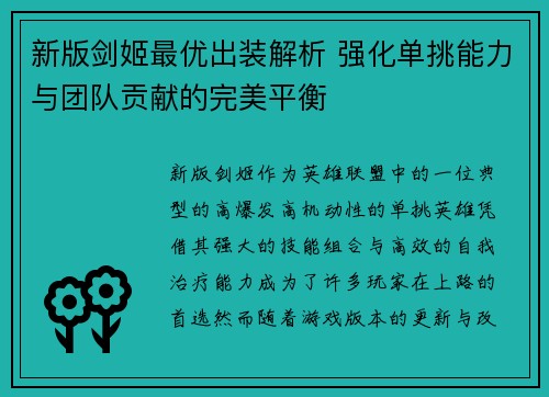 新版剑姬最优出装解析 强化单挑能力与团队贡献的完美平衡