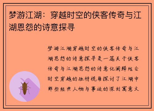 梦游江湖：穿越时空的侠客传奇与江湖恩怨的诗意探寻