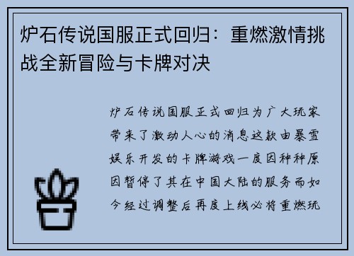 炉石传说国服正式回归：重燃激情挑战全新冒险与卡牌对决