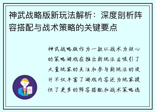 神武战略版新玩法解析：深度剖析阵容搭配与战术策略的关键要点