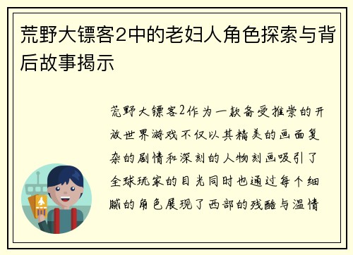 荒野大镖客2中的老妇人角色探索与背后故事揭示 