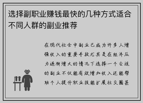 选择副职业赚钱最快的几种方式适合不同人群的副业推荐