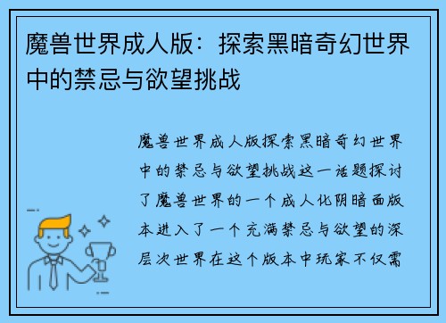 魔兽世界成人版：探索黑暗奇幻世界中的禁忌与欲望挑战