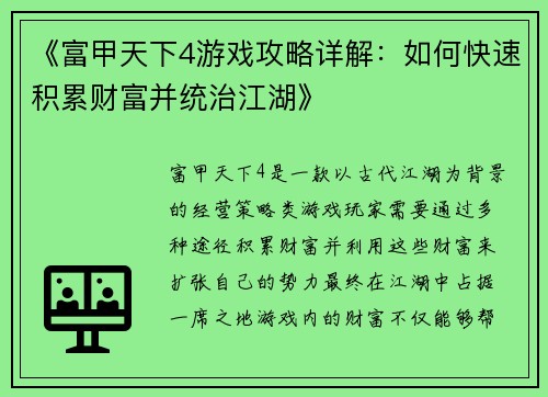 《富甲天下4游戏攻略详解：如何快速积累财富并统治江湖》