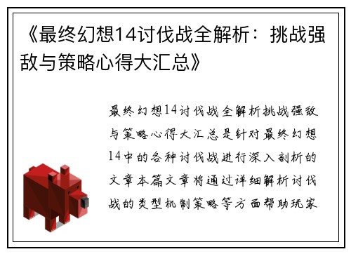 《最终幻想14讨伐战全解析：挑战强敌与策略心得大汇总》