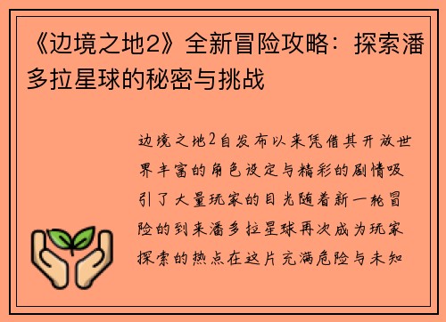 《边境之地2》全新冒险攻略：探索潘多拉星球的秘密与挑战