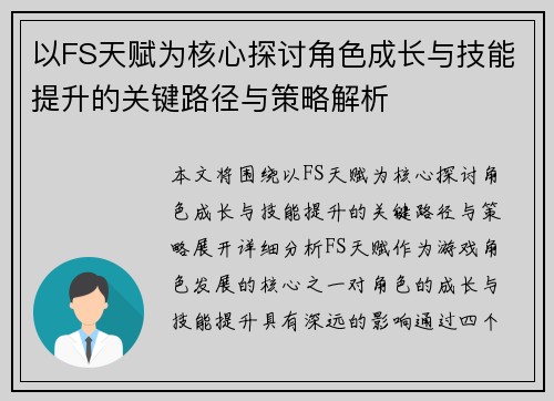 以FS天赋为核心探讨角色成长与技能提升的关键路径与策略解析