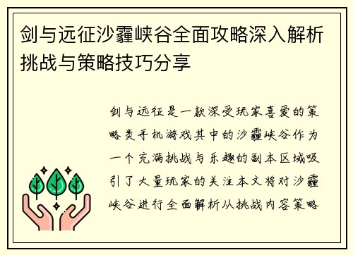 剑与远征沙霾峡谷全面攻略深入解析挑战与策略技巧分享