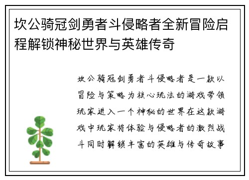 坎公骑冠剑勇者斗侵略者全新冒险启程解锁神秘世界与英雄传奇