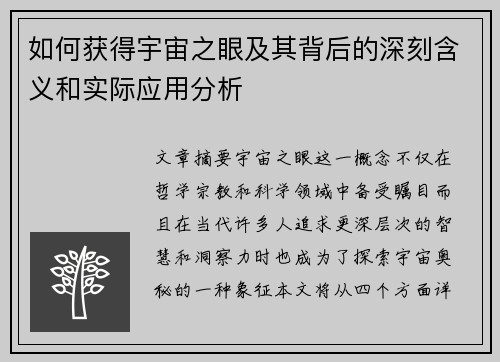 如何获得宇宙之眼及其背后的深刻含义和实际应用分析