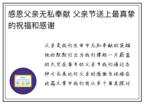 感恩父亲无私奉献 父亲节送上最真挚的祝福和感谢