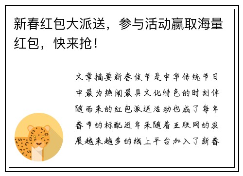 新春红包大派送，参与活动赢取海量红包，快来抢！