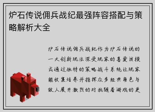 炉石传说佣兵战纪最强阵容搭配与策略解析大全