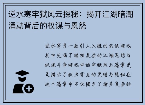 逆水寒牢狱风云探秘：揭开江湖暗潮涌动背后的权谋与恩怨