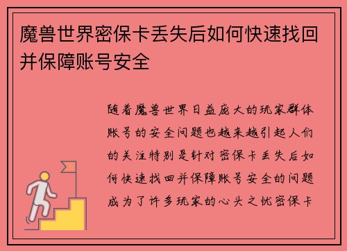 魔兽世界密保卡丢失后如何快速找回并保障账号安全