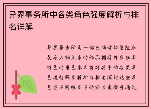 异界事务所中各类角色强度解析与排名详解