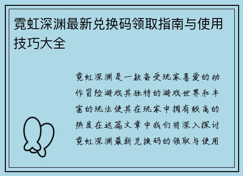 霓虹深渊最新兑换码领取指南与使用技巧大全