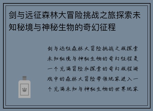 剑与远征森林大冒险挑战之旅探索未知秘境与神秘生物的奇幻征程