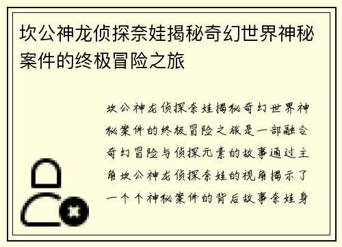 坎公神龙侦探奈娃揭秘奇幻世界神秘案件的终极冒险之旅