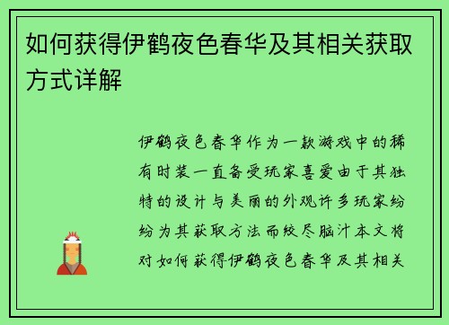 如何获得伊鹤夜色春华及其相关获取方式详解