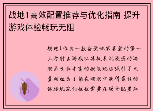 战地1高效配置推荐与优化指南 提升游戏体验畅玩无阻