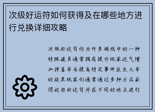 次级好运符如何获得及在哪些地方进行兑换详细攻略