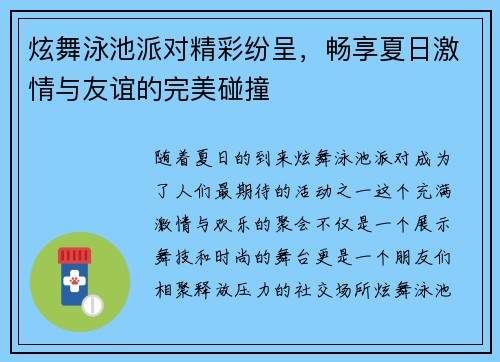 炫舞泳池派对精彩纷呈，畅享夏日激情与友谊的完美碰撞