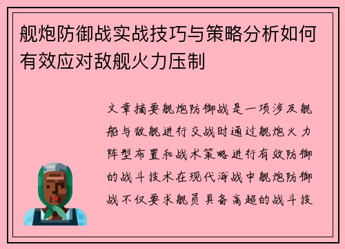 舰炮防御战实战技巧与策略分析如何有效应对敌舰火力压制