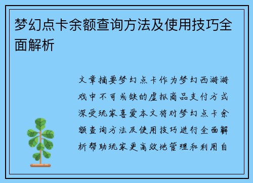 梦幻点卡余额查询方法及使用技巧全面解析