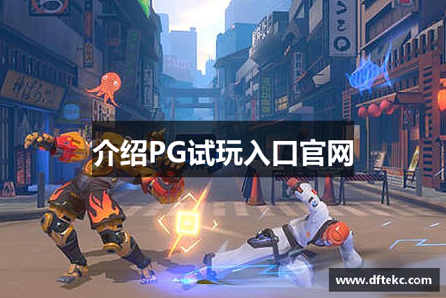介绍PG试玩入口官网